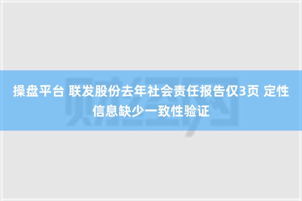 操盘平台 联发股份去年社会责任报告仅3页 定性信息缺少一致性验证