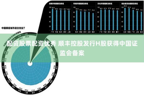 配资股票配资优秀 顺丰控股发行H股获得中国证监会备案