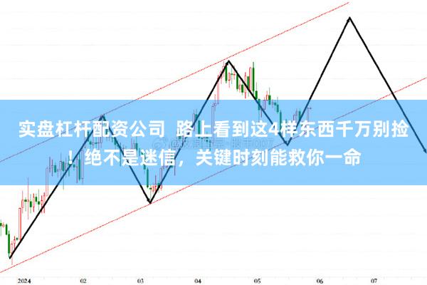 实盘杠杆配资公司  路上看到这4样东西千万别捡！绝不是迷信，关键时刻能救你一命