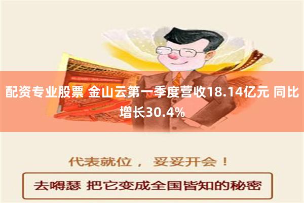 配资专业股票 金山云第一季度营收18.14亿元 同比增长30.4%