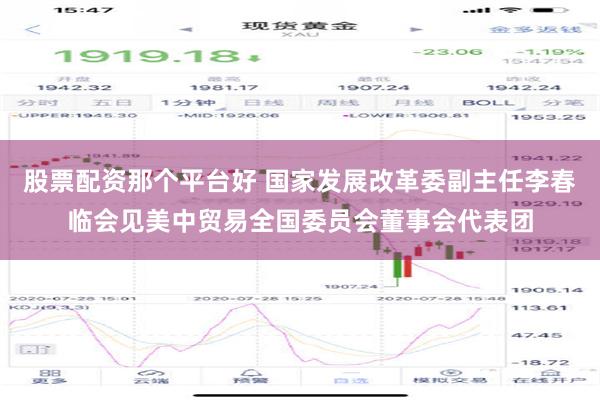 股票配资那个平台好 国家发展改革委副主任李春临会见美中贸易全国委员会董事会代表团