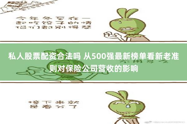 私人股票配资合法吗 从500强最新榜单看新老准则对保险公司营收的影响