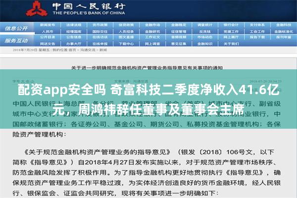 配资app安全吗 奇富科技二季度净收入41.6亿元，周鸿祎辞任董事及董事会主席