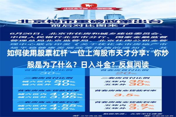 如何使用股票杠杆 一位上海股市天才分享：你炒股是为了什么？日入斗金？反复阅读