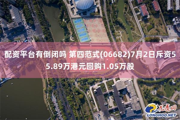 配资平台有倒闭吗 第四范式(06682)7月2日斥资55.89万港元回购1.05万股