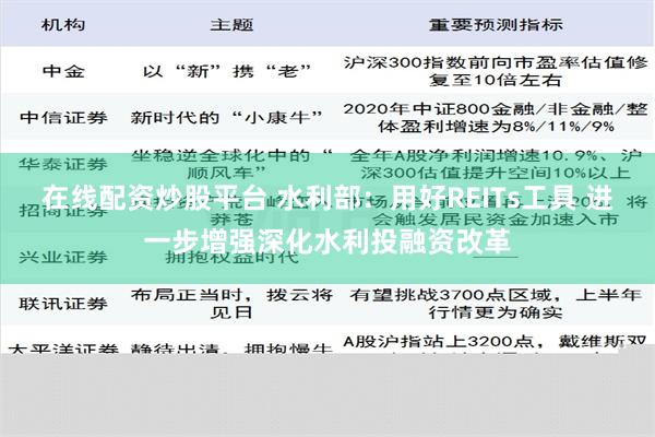 在线配资炒股平台 水利部：用好REITs工具 进一步增强深化水利投融资改革