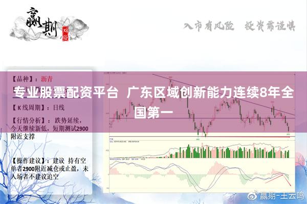 专业股票配资平台  广东区域创新能力连续8年全国第一