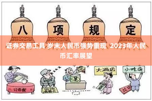 证券交易工具 岁末人民币强势重现  2023年人民币汇率展望