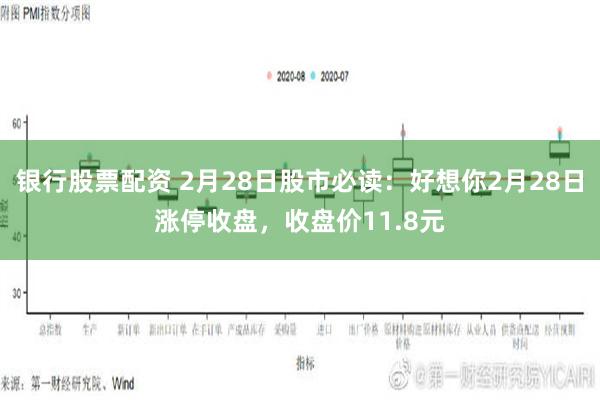 银行股票配资 2月28日股市必读：好想你2月28日涨停收盘，收盘价11.8元